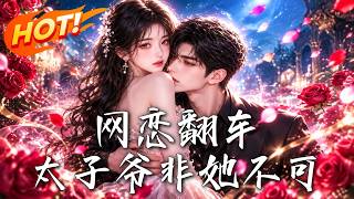 网恋翻车：太子爷非她不可