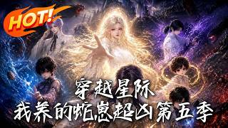 《穿越星际：我养的蛇崽超凶第五季》