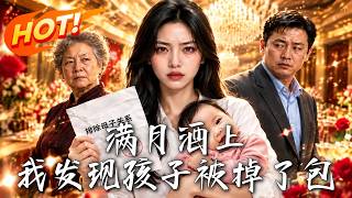 🔥满月宴上，女儿胎记竟消失了！婆家换走亲生女儿，她如何取证反击！《满月酒上，我发现孩子被掉了包》