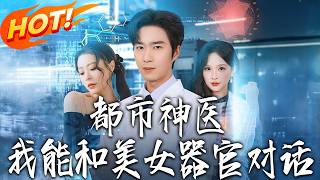 都市神医：我能和美女器官对话