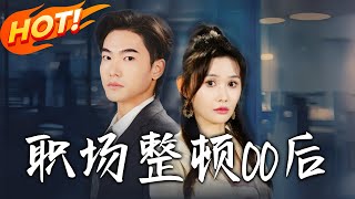 職場整頓00後第一季：逆襲之路