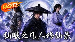 仙眼之凡人修仙录