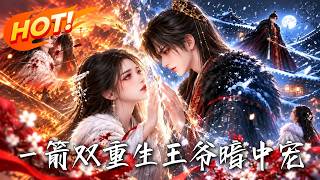 一箭雙重生，王爺暗中寵