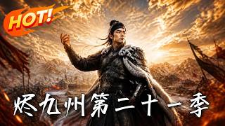《烬九州：第二十一季》