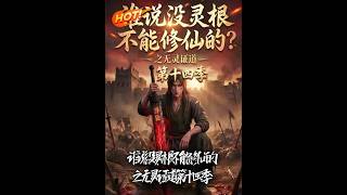 谁说没灵根不能修仙？之无灵证道第十四季