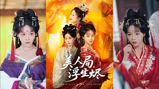 美人侷，浮生燼