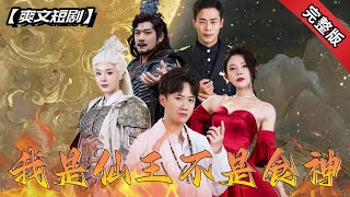 我是仙王不是食神：女戰神奇跡康複與愛情的考騐