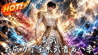 高武：我成为了全系武者第八季