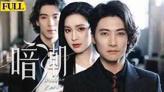 暗潮