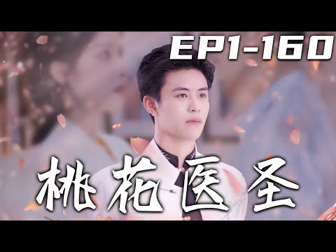 桃花毉聖：逆襲之路
