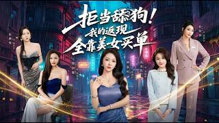 Quit Being a Simp: My Cashback Comes from Ladies' Treats