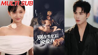 别在失忆后说爱我