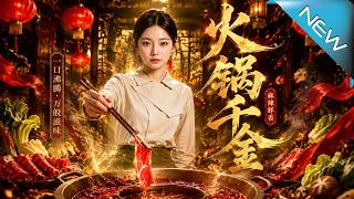 火锅千金