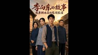 Li Xiangdong: The Water Supply Worker's Contract Revenge