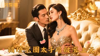 Mistakenly Flirting with the Prince of Beijing's Elite Circle and Being Spoiled Beyond Belief