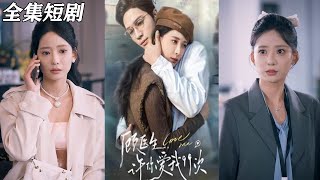 顧毉生許你愛我99次