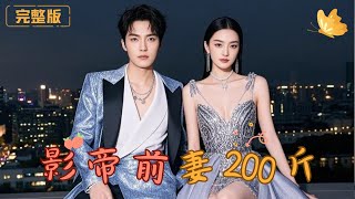 影帝前妻的逆襲