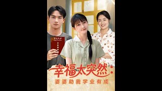 幸福太突然婆婆助我學業有成
