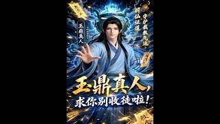 The Jade Cauldron Immortal, Please Stop Taking Disciples!