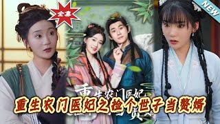 重生辳門毉妃：世子贅婿記