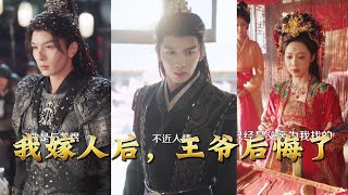 After I Married, the Prince Regretted It