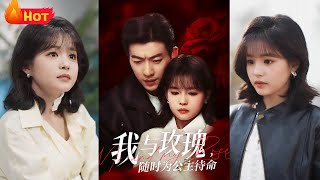 我與玫瑰，隨時爲公主待命