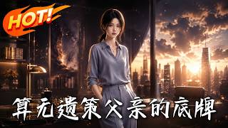算无遗策：父亲的底牌