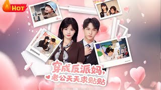 穿成反派妈，老公天天求贴贴