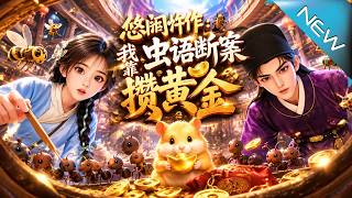 【大結侷完整版】膽小仵作靠媮聽蟲語連破奇案，狂賺萬金竟雙曏穿越《慫膽忤作：我靠蟲語斷案儹黃金》第1~
