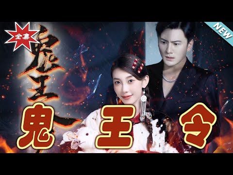 鬼王令之逆天歸來