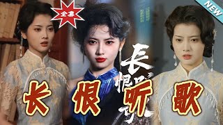 長恨聽歌：都市甜寵記
