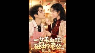 《一盆毛血旺，砸出個老公第二季》