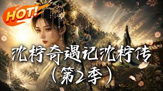 炮灰寡妇逆袭：沈柠传 第二季