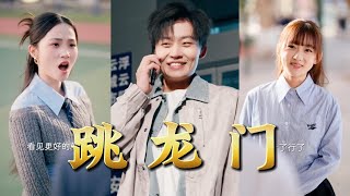 【全集完结】《跳龙门》