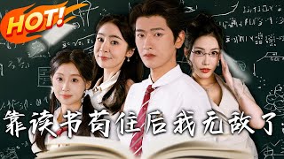 靠读书茍住后我无敌了