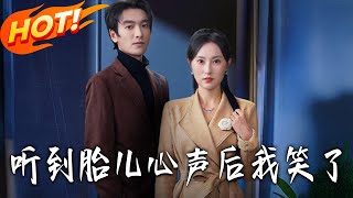 《听到胎儿心声后我笑了》第1~63集【高清完结合集】丨