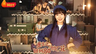 重生之回到80做厂花