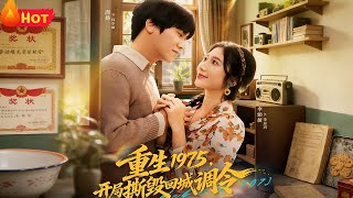 重生1975开局撕毁回城调令