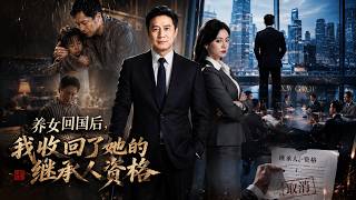 养女回国后，我收回了她的继承人资格