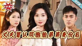 【大结局完整版】《丈夫冒认双胞胎弟弟身份后》第1~67集