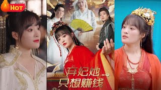 棄妃她衹想賺錢