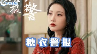 糖衣警報