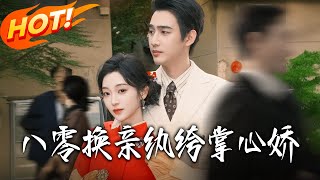 八零换亲，纨绔掌心娇