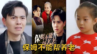 保姆不能幫養老