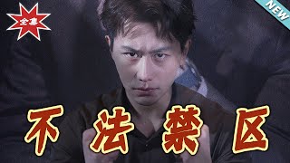 【大結侷完整版】《不法禁區》第1~60集