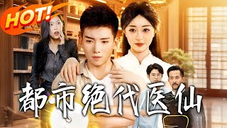 都市绝代医仙