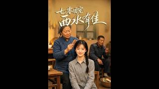 七零团宠：西水有佳