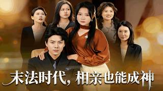 末法时代，相亲也能成神