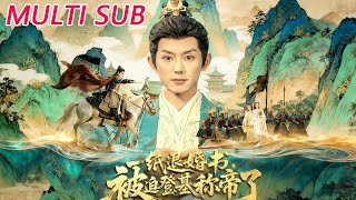 一纸退婚书，被迫登基称帝了