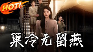 巢冷無畱燕